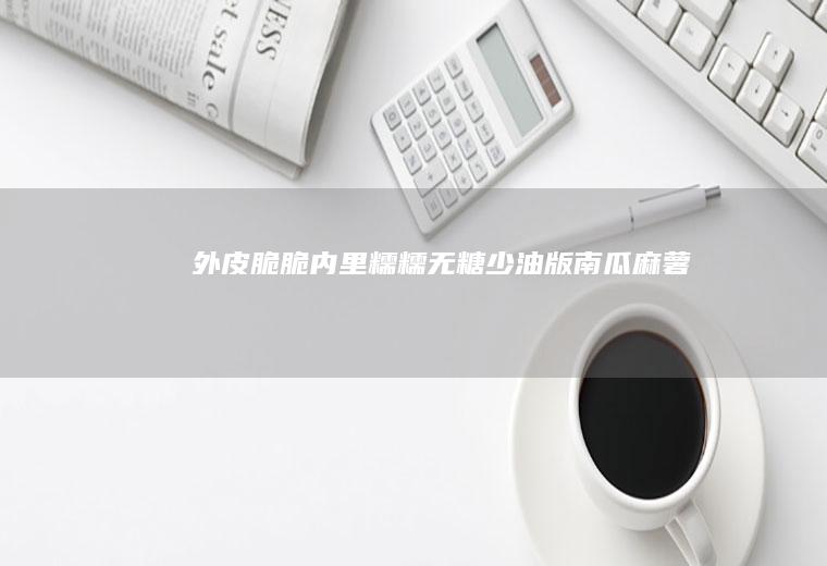外皮脆脆内里糯糯无糖少油版南瓜麻薯