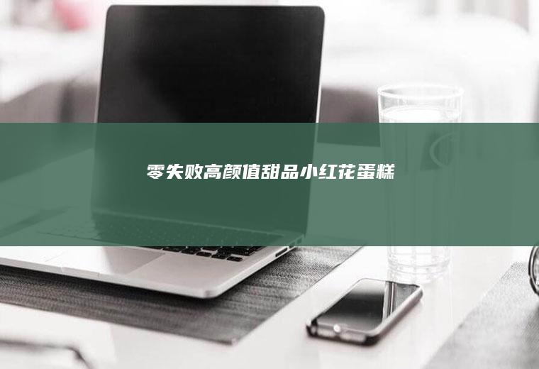 零失败高颜值甜品|小红花蛋糕