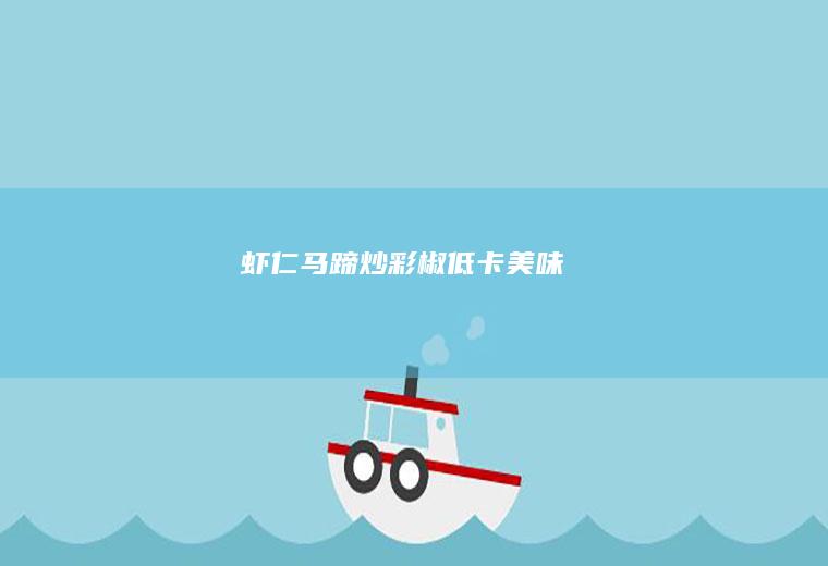虾仁马蹄炒彩椒—低卡美味