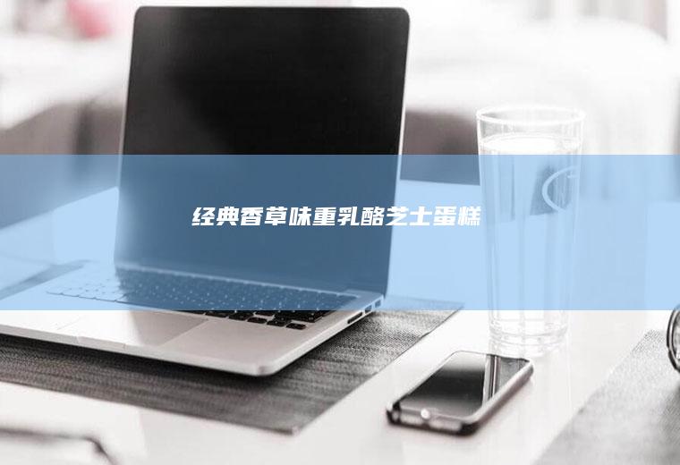经典香草味重乳酪芝士蛋糕