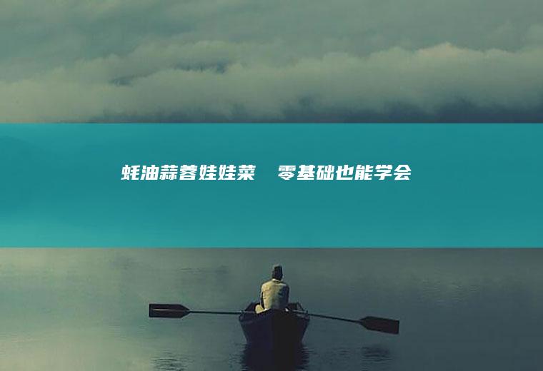 蚝油蒜蓉娃娃菜㊙️零基础也能学会‼️