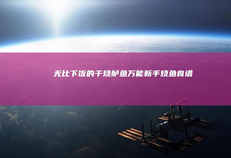 无比下饭的干烧鲈鱼•万能新手烧鱼食谱