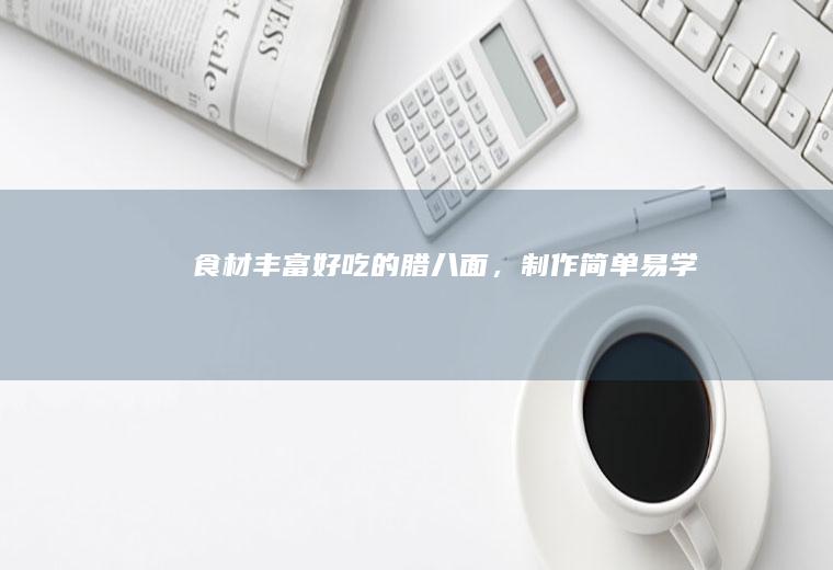 食材丰富好吃的腊八面，制作简单易学