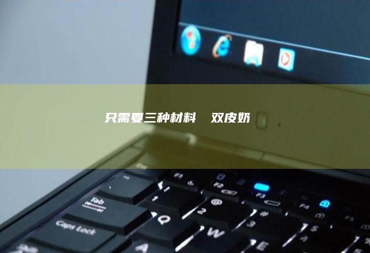 只需要三种材料‼️双皮奶