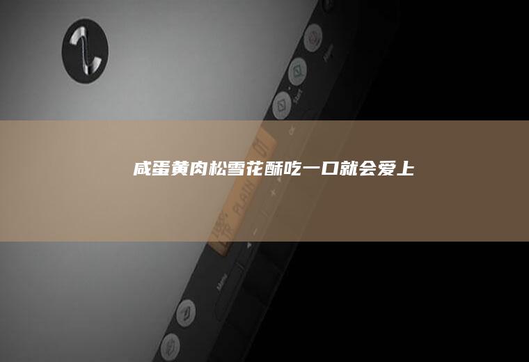 咸蛋黄肉松雪花酥~吃一口就会爱上