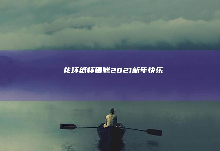 【花环纸杯蛋糕】2021｜新年快乐｜
