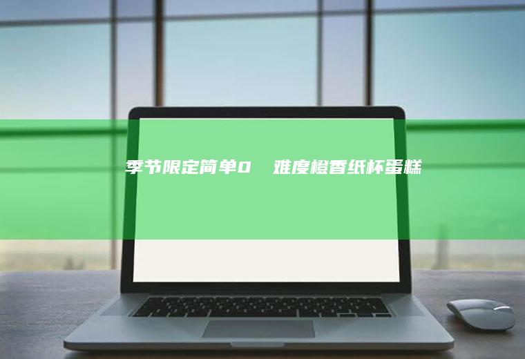 季节限定｜简单0⃣️难度橙香纸杯蛋糕