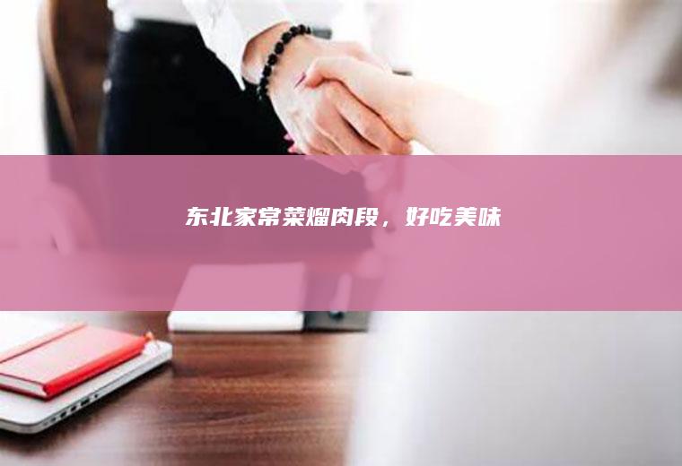 东北家常菜熘肉段,好吃美味