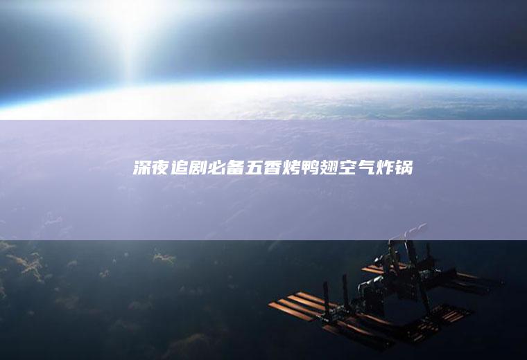 追剧必备五香烤鸭翅