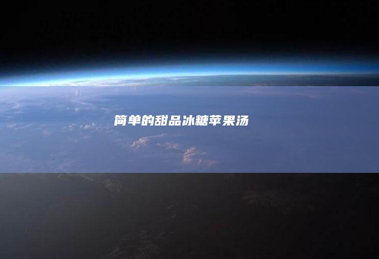 简单的甜品冰糖苹果汤