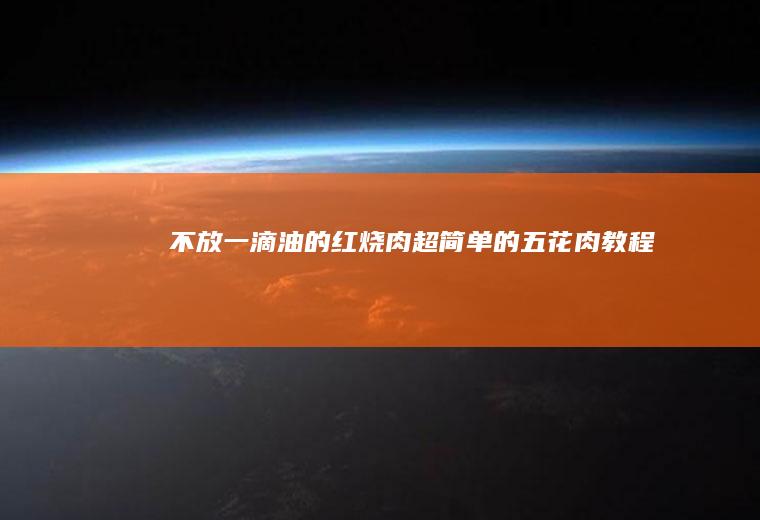 不放一滴油的红烧肉|超简单的五花肉教程