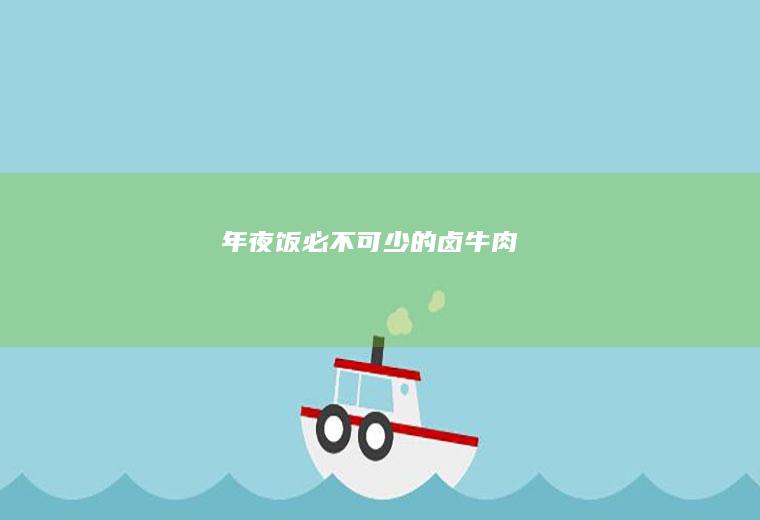 年夜饭必不可少的卤牛肉