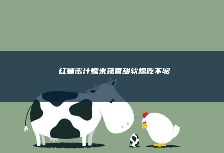 红糖蜜汁糯米藕~香甜软糯吃不够