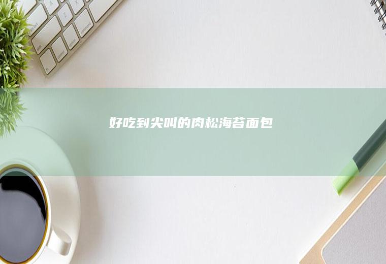 好吃到尖叫的海苔面包