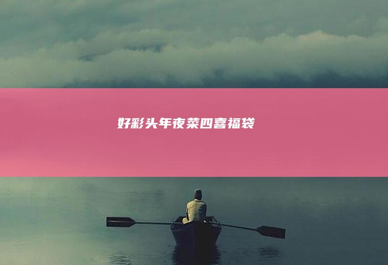 好彩头年夜菜四喜福袋