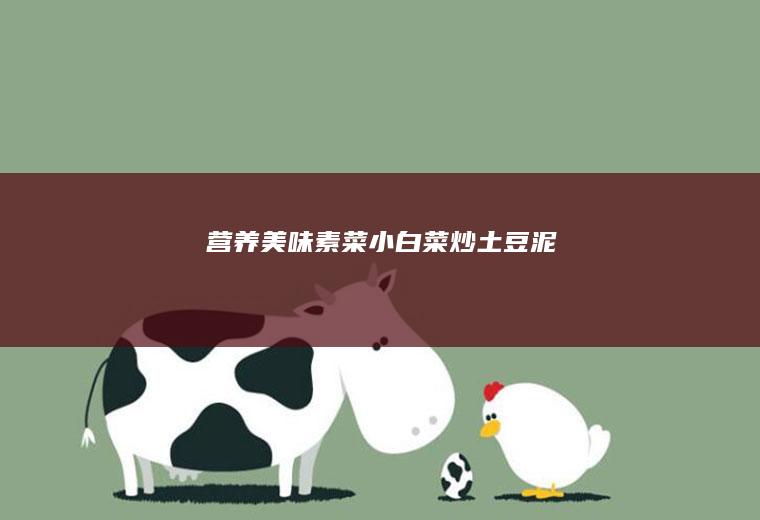 营养美味素菜小白菜炒土豆泥