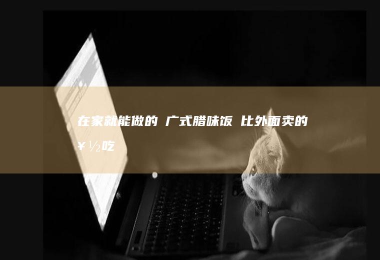 在家就能做的✨广式腊味饭✨比外面卖的好吃