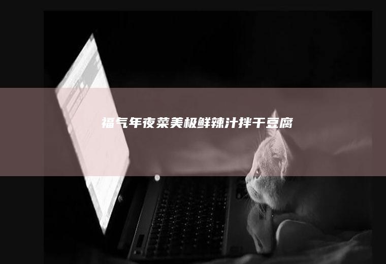 #福气年夜菜美极鲜辣汁拌干豆腐#