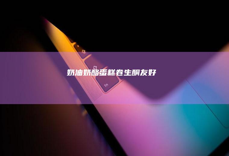 奶油奶酪蛋糕卷（生酮友好）