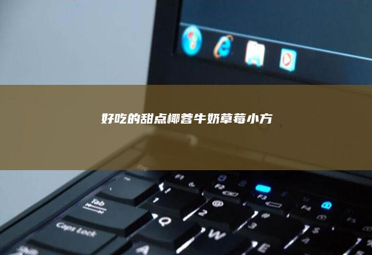 好吃的甜点椰蓉牛奶草莓小方