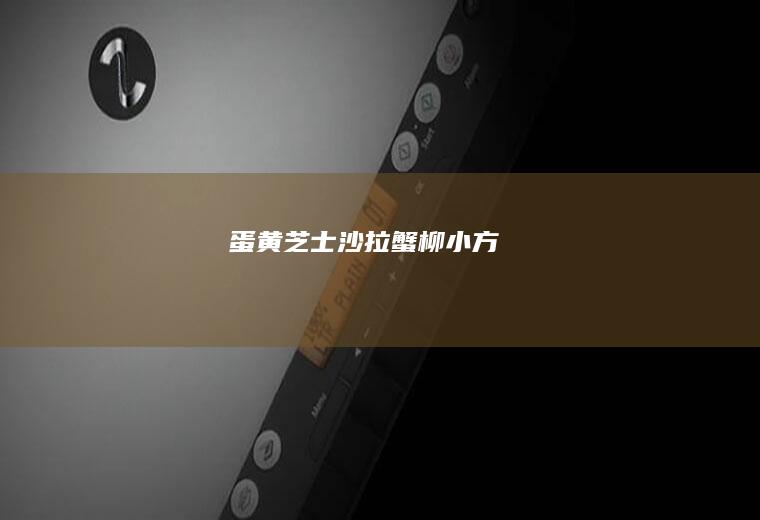 蛋黄芝士&沙拉蟹柳小方