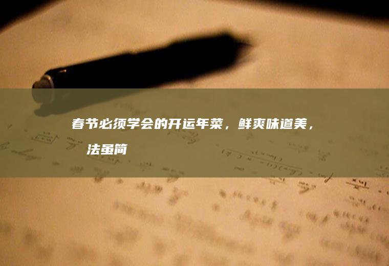 春节必须学会的开运年菜，鲜爽味道美，做法虽简单，寓意却很好