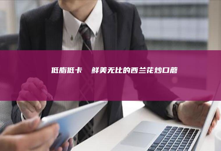 低脂低卡⚠️鲜美无比的西兰花炒口蘑