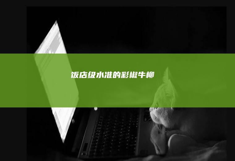 饭店级水准的|彩椒牛柳