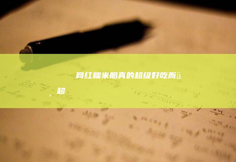 ヾ๑❛▿◠๑网红糯米船真的超级好吃而且超