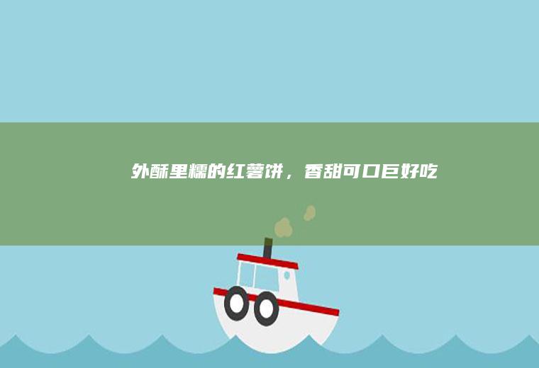 外酥里糯的红薯饼，香甜可口巨好吃！
