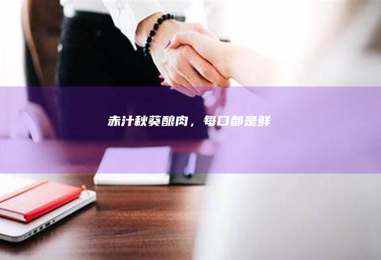 赤汁秋葵酿肉,每口都是鲜