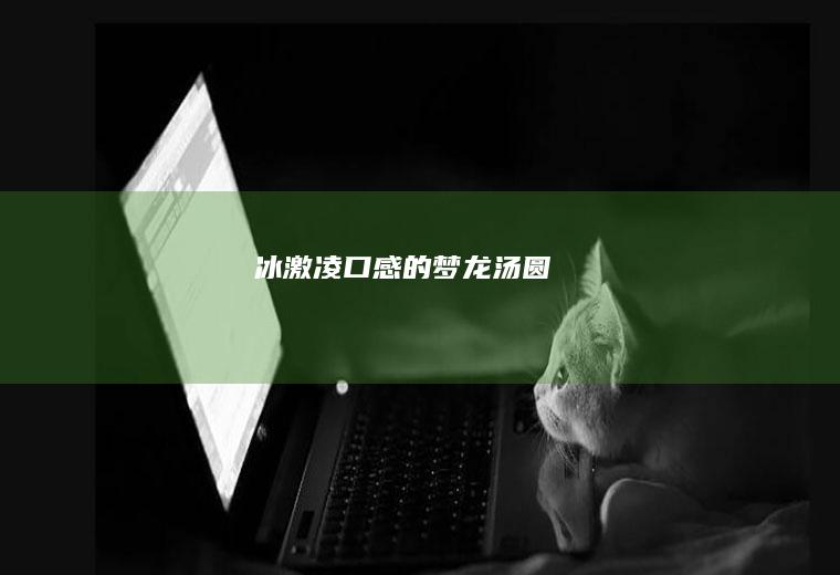 冰激凌口感的梦龙汤圆