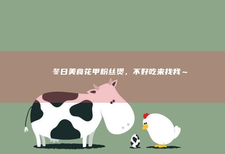 冬日美食｜花甲粉丝煲，不好吃来找我～