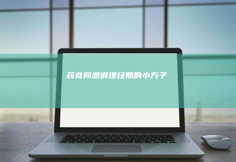 药食同源——调理经期的小方子