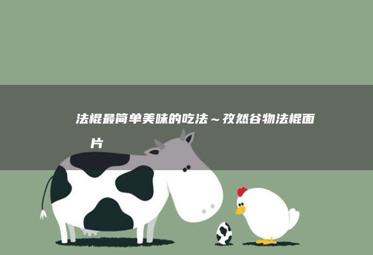 法棍最简单美味的吃法～孜然谷物法棍面包片
