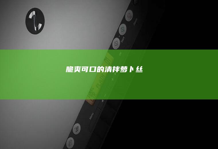 脆爽可口的清拌萝卜丝