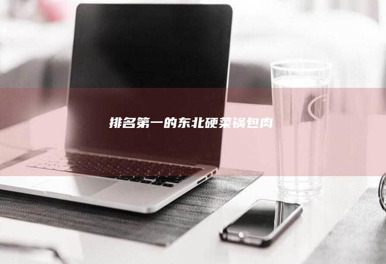 排名第一的东北硬菜