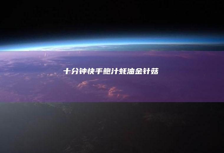 十分钟快手鲍汁蚝油金针菇