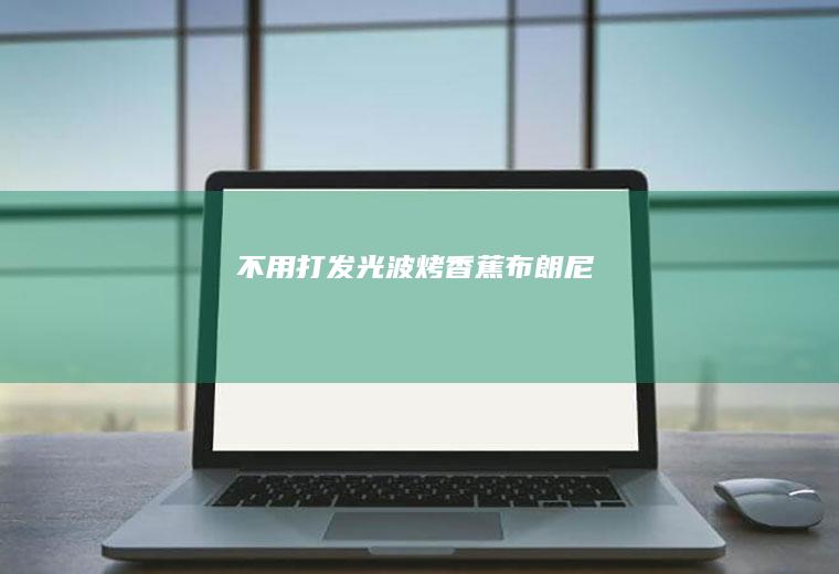 不用打发光波烤香蕉布朗尼