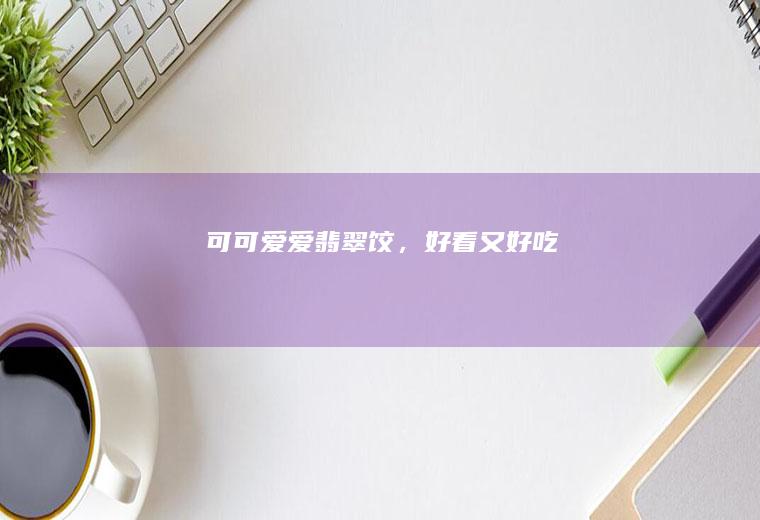 可可爱爱翡翠饺，好看又好吃