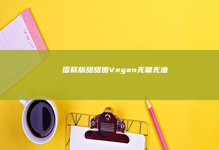 蛋糕版甜甜圈Vegan（无糖无油）