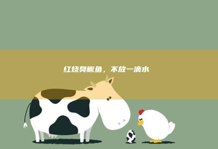 红烧臭鳜鱼，不放一滴水