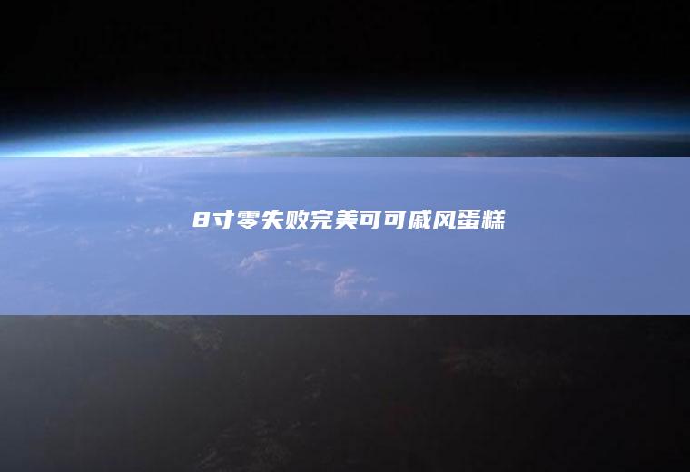 8寸零失败完美可可戚风蛋糕