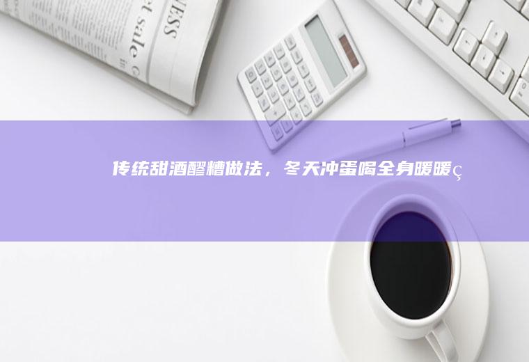 传统甜酒（醪糟）做法，冬天冲蛋喝全身暖暖的