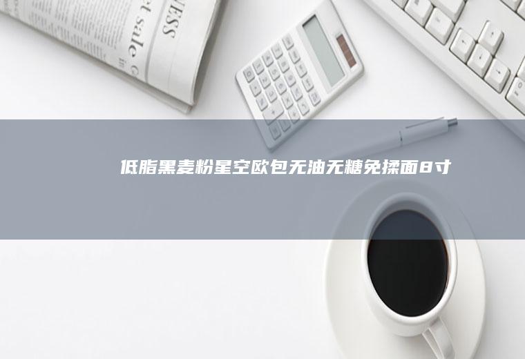 低脂黑麦粉星空欧包无油无糖免揉面（8寸）