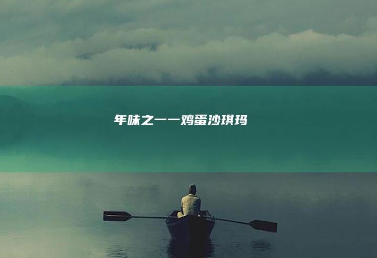 年味之一一鸡蛋沙琪玛