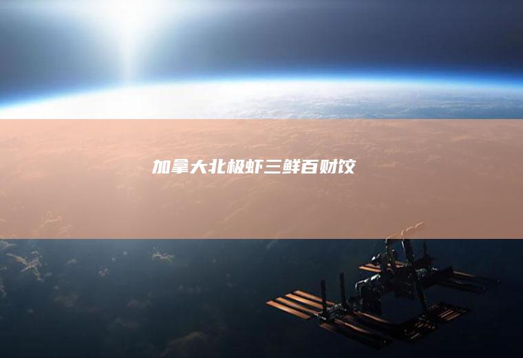 加拿大北极虾三鲜百财饺