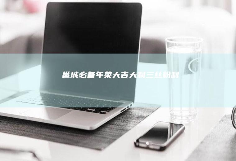 邕城必备年菜大吉大利——三丝粉利