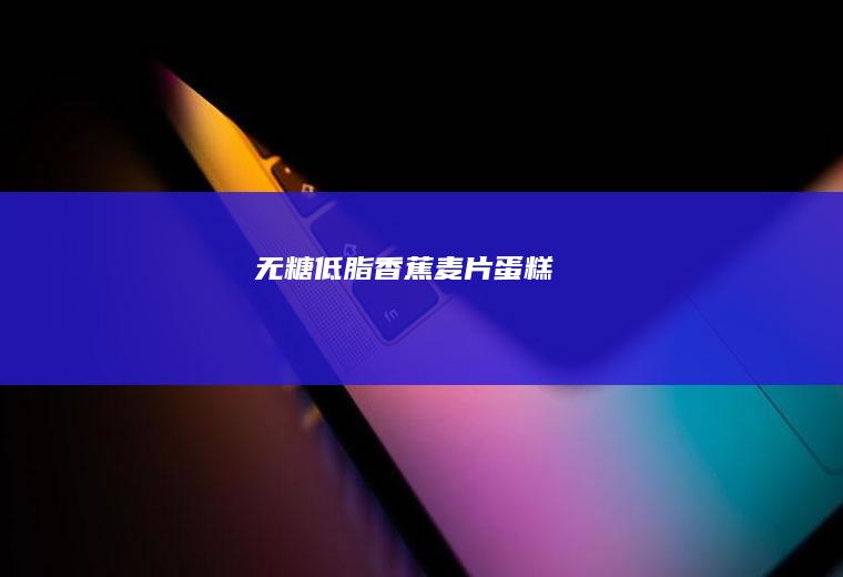 无糖低脂香蕉麦片蛋糕