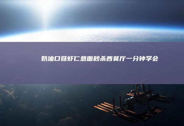 【奶油口菇虾仁意面】秒杀西餐厅！一分钟学会！